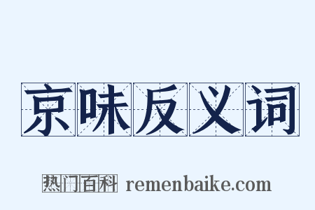 京味反义词是什么意思的图片